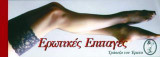 Ερωτικές επιταγές