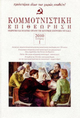 ΚΟΜΜΟΥΝΙΣΤΙΚΗ ΕΠΙΘΕΩΡΗΣΗ ΤΕΥΧΟΣ 1 2010