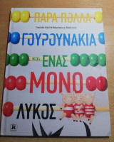 Πάρα πολλά γουρουνάκια και ένας μόνο λύκος