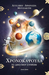 Χρονοκάψουλα: Το δικό μου σύμπαν