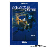 Καλοκαιρινό καρτέρι