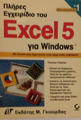 Πλήρες Εγχειρίδιο του excel 5