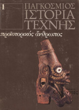 Παγκόσμιος ιστορία τέχνης 1: Προϊστορικός και πρωτόγονος άνθρωπος