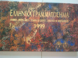 Ελληνικά Γραμματόσημα 1999 Λεύκωμα