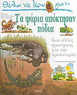 Θέλω να ξέρω γιατί τα ψάρια απόκτησαν πόδια: Και άλλες ερωτήσεις για την προϊστορία