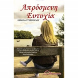 Απρόσμενη Ευτυχία