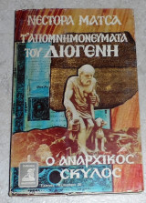 Τα απομνημονευματα του διογενη 1983 νεστορα ματσα