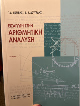 Εισαγωγή στην Αριθμητική Ανάλυση