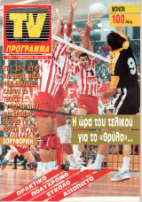 Περιοδικό TV Πρόγραμμα τεύχος 92