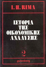 Ιστορία της οικονομικής ανάλυσης