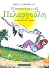 ΟΙ ΠΕΡΙΠΕΤΕΙΕΣ ΤΟΥ ΠΕΛΑΡΓΟΥΛΗ