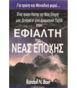 Μέσα στον εφιάλτη της Νέας Εποχής