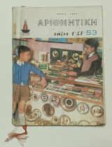 Αριθμητική Ε & ΣΤ' Δημοτικου Έκδοση 1953