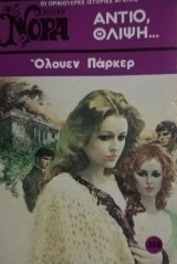 Αντίο, θλίψη... Βίπερ Νόρα Νο 358
