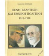 ΞΕΝΗ ΕΞΑΡΤΗΣΗ ΚΑΙ ΕΘΝΙΚΗ ΠΟΛΙΤΙΚΗ 1910-1918