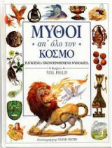 Μυθοι απο ολο τον κοσμο