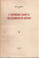 Η οικουμενική διακήρυξις των δικαιωμάτων του ανθρώπου