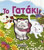 Το γατάκι (Susaeta)