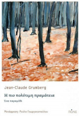 Η πιο πολύτιμη πραμάτεια