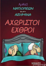 Ναπολέων και Ασημίνα - Αχώριστοι εχθροί