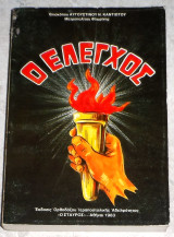 Ο ελεγχος 1983 αυγουστινου καντιωτου