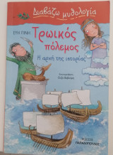 Διαβάζω μυθολογία: Τρωικός πόλεμος: Η αρχή της ιστορίας