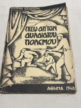 Πίσω απ’την αυλαία του πολέμου