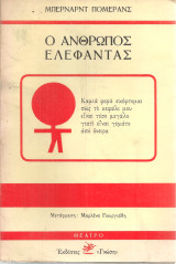 Ο άνθρωπος ελέφαντας