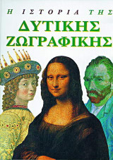 Η ιστορία της δυτικής ζωγραφικής