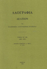 Λαογραφία. Δελτίον της Ελληνικής Λαογραφικής Εταιρείας. Τόμος ΛΗ' (38) (1995-1997)
