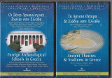 DVD Τα αρχαία θέατρα και στάδια στην Ελλάδα / Οι ξένες αρχαιολογικές σχολές στην Ελλαδα