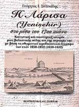 Η ΛΑΡΙΣΑ (YENISEHIR) ΣΤΑ ΜΕΣΑ ΤΟΥ 17ΟΥ ΑΙΩΝΑ