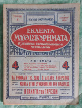 Εκλεκτά μυθιστορήματα τεύχος 4