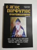 Ο Άγιος Πορφύριος ο Καυσοκαλυβίτης (τόμοι Α+Β)