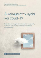 Δικαίωμα στην υγεία και Covid-19: Περιεχόμενο και ερμηνεία υπό το φως της κυπριακής, ελληνικής, ευρωπαϊκής και διεθνούς νομοθεσίας και νομολογίας