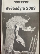Ανθολόγιο 2009