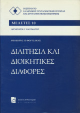 Διαιτησία και διοικητικές διαφορές