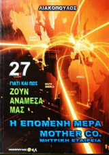 Ζουν αναμεσα μας (Νο27)