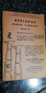 Αρριανού ανάβασις Αλεξάνδρου βιβλίον Β