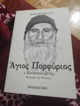 Άγιος Πορφύριος ο Καυσοκαλυβίτης