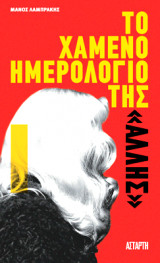 Το χαμένο ημερολόγιο της «Άλλης»