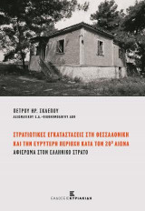 Στρατιωτικές εγκαταστάσεις στη Θεσσαλονίκη και την ευρύτερη περιοχή κατά τον 20ο αιώνα: Αφιέρωμα στον Ελληνικό Στρατό
