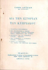 Διά την ιστορίαν του Κυπριακού