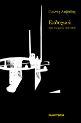 Εκδοχικά: Τζαζ ποιήματα 1990-2009