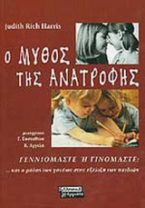 Ο ΜΥΘΟΣ ΤΗΣ ΑΝΑΤΡΟΦΗΣ