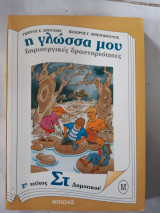 Η γλωσσα μου ,δημιουργικες δραστηριοτητες ,στ δημοτικου ,2ο τευχος (γ.δρουλιας ,ι.χριστοπουλος ,1996)