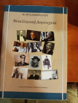 Νεοελληνική Λογοτεχνία (Λύκειο Μελισσίων "Ελληνική Παιδεία") Α Λυκείου
