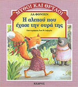 Η ΑΛΕΠΟΥ ΠΟΥ ΕΧΑΣΕ ΤΗΝ ΟΥΡΑ ΤΗΣ