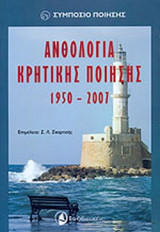 ΑΝΘΟΛΟΓΙΑ ΚΡΗΤΙΚΗΣ ΠΟΙΗΣΗΣ 1950-2007