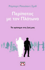 Περίπατος με τον Πλάτωνα